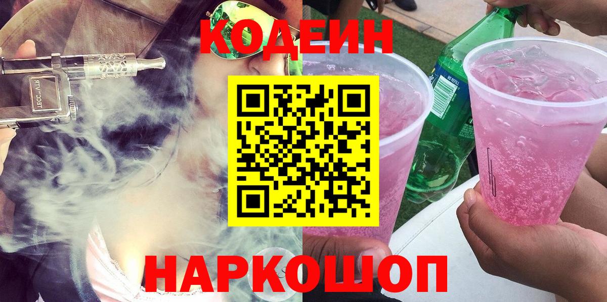 Кодеиновый сироп Lean напиток Lean (лин)  Вход с VPN  Кодеин Purple Drank  Фролово 